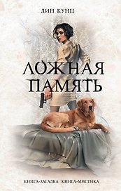 Ложная память