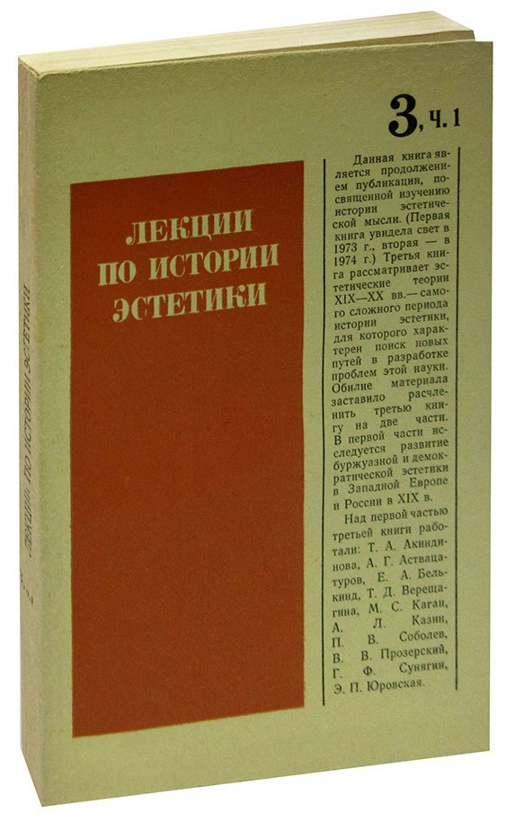 

Лекции по истории эстетики. Книга 3. Часть 1