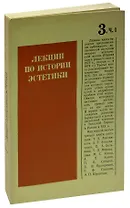 Лекции по истории эстетики. Книга 3. Часть 1