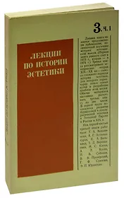 Лекции по истории эстетики. Книга 3. Часть 1