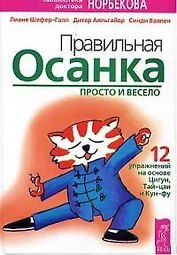 Правильная осанка просто и весело (Библиотека Доктора Норбекова). Шефер-Гапп Л. (Самовар)