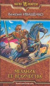 Механик её величества