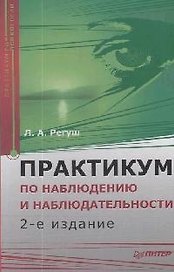 Практикум по наблюдению и наблюдательности. 2-е изд. Доп