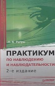 Практикум по наблюдению и наблюдательности. 2-е изд. Доп
