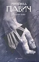 Другое тело : [роман]