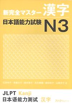 NCMS JLPT N3 Kanji - Book