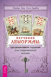 Изучение Ленорман: традиционное гадание для современной жизни