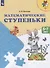 Математические ступеньки. 5-7 лет. / УМК Преемственность - 1