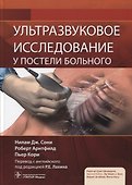 Ультразвуковое исследование у постели больного - 0