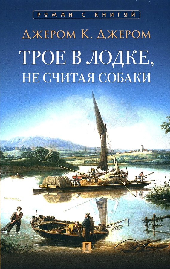 

Трое в лодке, не считая собаки. Повесть