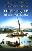 Трое в лодке, не считая собаки. Повесть - 0