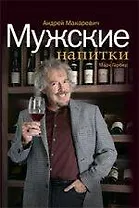 Мужские напитки, или Занимательная наркология-2