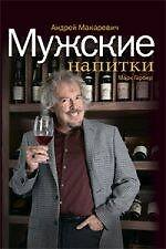 Мужские напитки, или Занимательная наркология-2