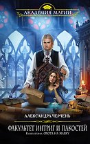 Факультет интриг и пакостей. Книга вторая. Охота на мавку