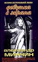 Девушка с экрана: История эестремальной любви