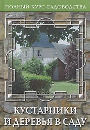 Кустарники и деревья в саду, или Дизайн сада с древесными растениями