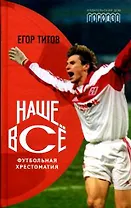 Наше Все. Футбольная хрестоматия