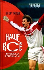 Наше Все. Футбольная хрестоматия
