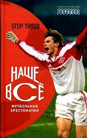 Наше Все. Футбольная хрестоматия