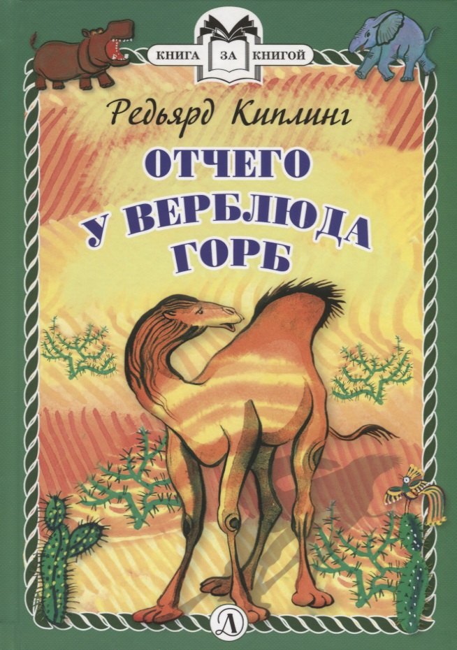 

Отчего у Верблюда горб
