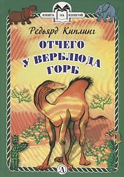 Отчего у Верблюда горб