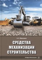 Средства механизации строительства