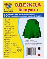 Набор карточек. Одежда. Выпуск 1. 16 раздаточных карточек