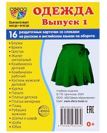 Набор карточек. Одежда. Выпуск 1. 16 раздаточных карточек