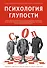 Психология глупости - 0