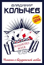 Вольному - воля