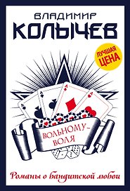Вольному - воля