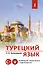 Турецкий язык. Новейший самоучитель с аудиокурсом - 0