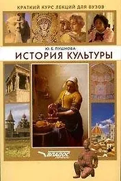 История культуры: краткий курс лекций для вузов