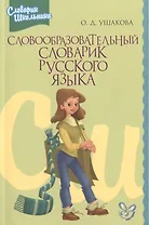 Словообразовательный словарик русского языка