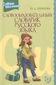 Словообразовательный словарик русского языка
