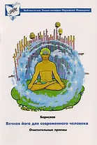 Вечная йога для современного человека. Очистительные приемы (шаткарма)