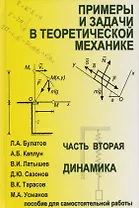 Примеры и задачи в теоретической  механике. В 2-х ч. Ч.2. Динамика. Учебное пособие