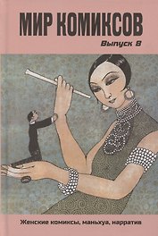Мир комиксов. Выпуск 8: Женские комиксы, маньхуа, нарратив