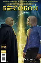 Бесобой. Выпуск № 25. Зачистка. Часть 2