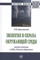 Экология и охрана окружающей среды: законы и реалии в США, России и Евросоюза