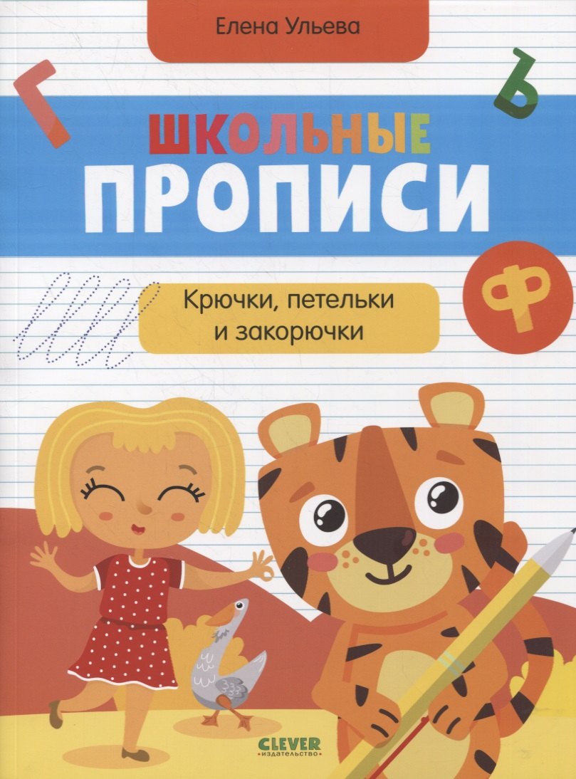 

Школьные прописи. Крючки, петельки и закорючки