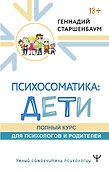 Психосоматика: дети. Полный курс для психологов и родителей - 0