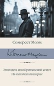 Эшенден, или Британский агент. На китайской ширме - 0
