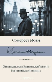 Эшенден, или Британский агент. На китайской ширме