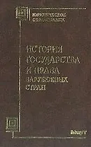История государства и права зарубежных стран