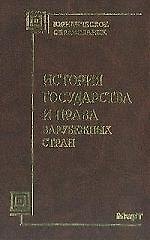 История государства и права зарубежных стран