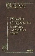 История государства и права зарубежных стран