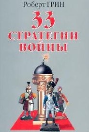 33 стратегии войны