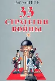 33 стратегии войны