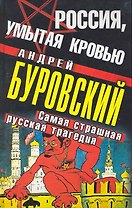 Россия, умытая кровью : самая страшная русская трагедия